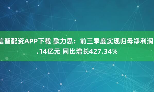 信智配资APP下载 歌力思：前三季度实现归母净利润1.14亿元 同比增长427.34%