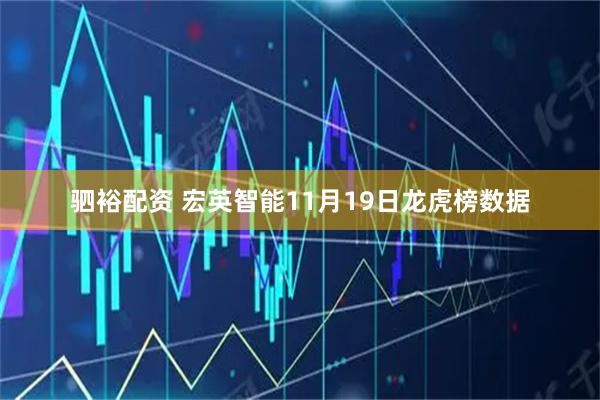 驷裕配资 宏英智能11月19日龙虎榜数据