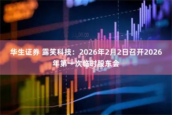 华生证券 露笑科技：2026年2月2日召开2026年第一次临时股东会